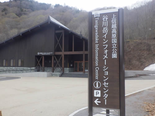 谷川岳インフォメーションセンター